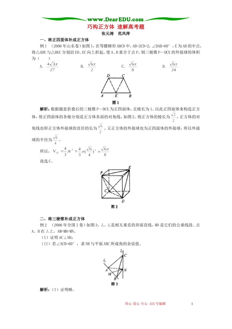 巧构正方体 速解高考题 学法指导_第1页