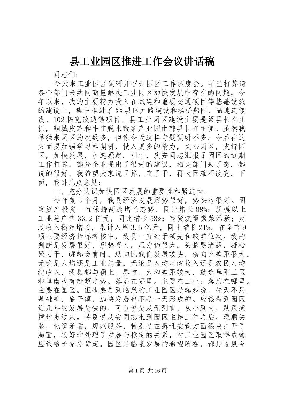 县工业园区推进工作会议讲话发言稿_第1页