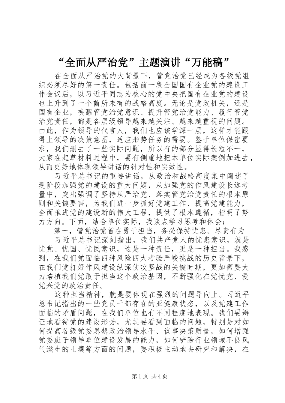 “全面从严治党”主题演讲稿“万能稿”_第1页