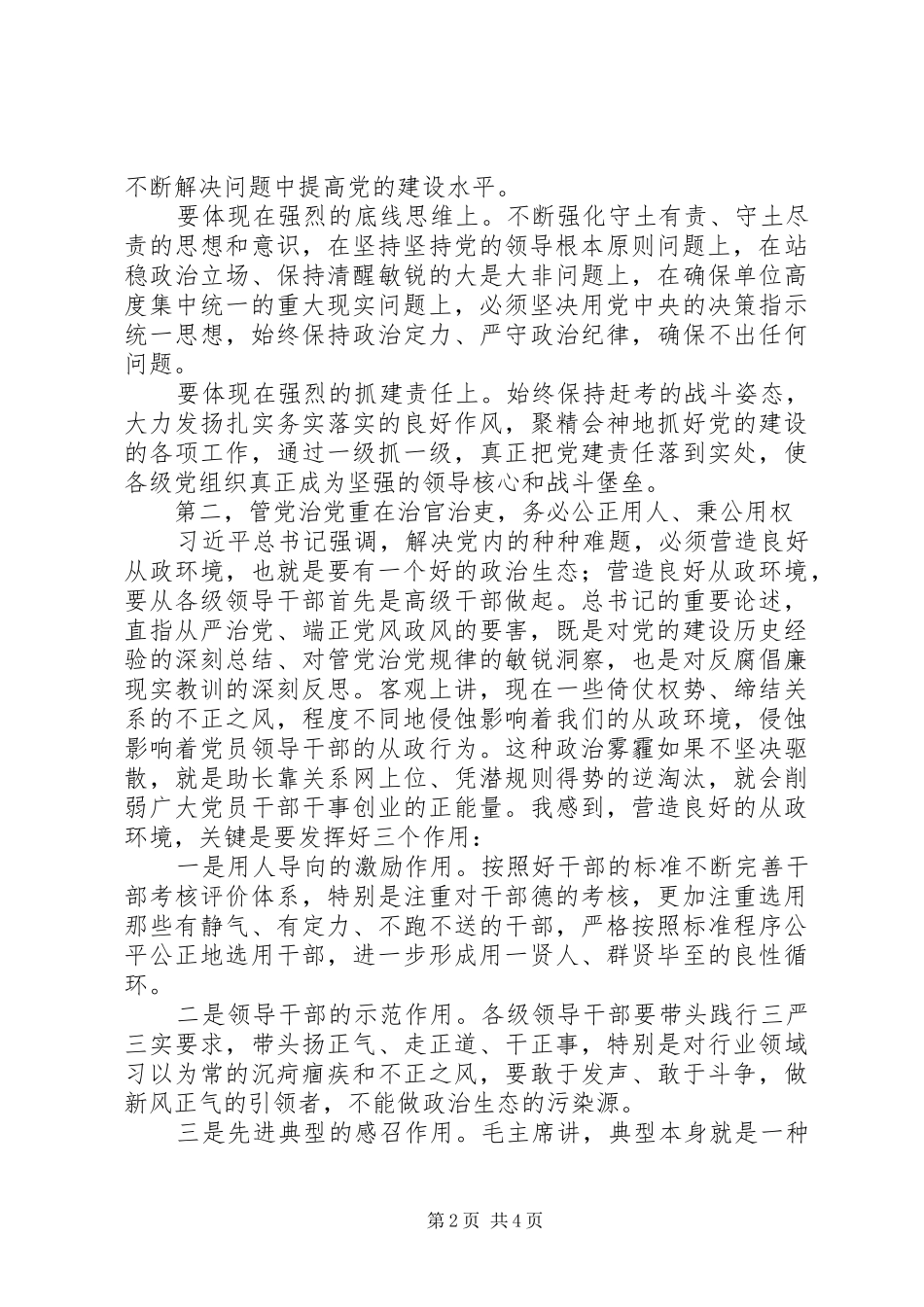 “全面从严治党”主题演讲稿“万能稿”_第2页