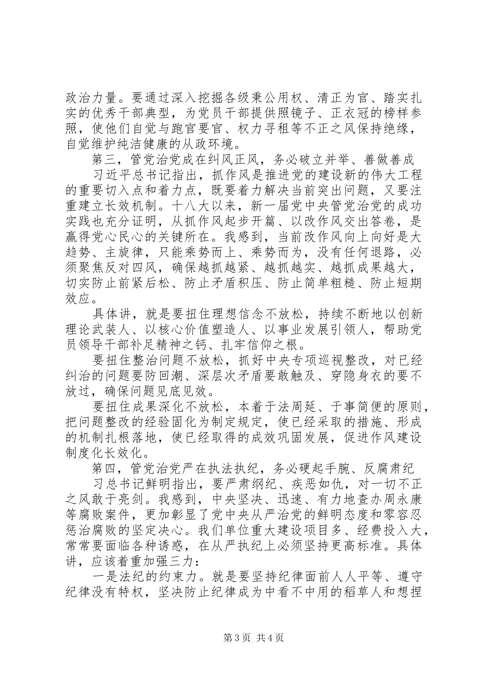 “全面从严治党”主题演讲稿“万能稿”_第3页