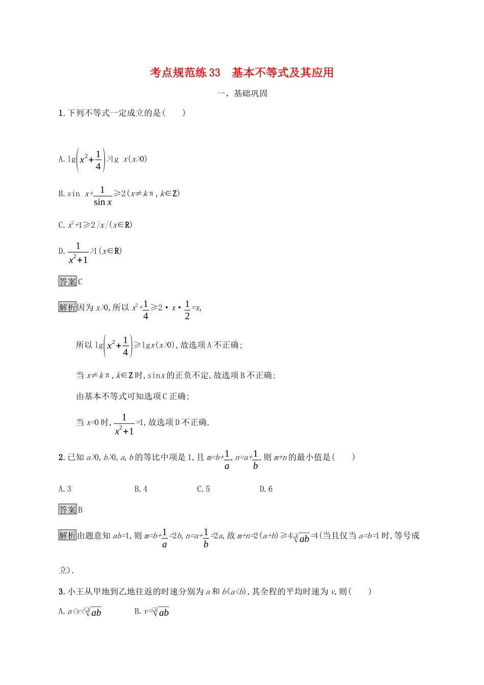 广西高考数学一轮复习 考点规范练33 基本不等式及其应用 文-人教版高三全册数学试题_第1页