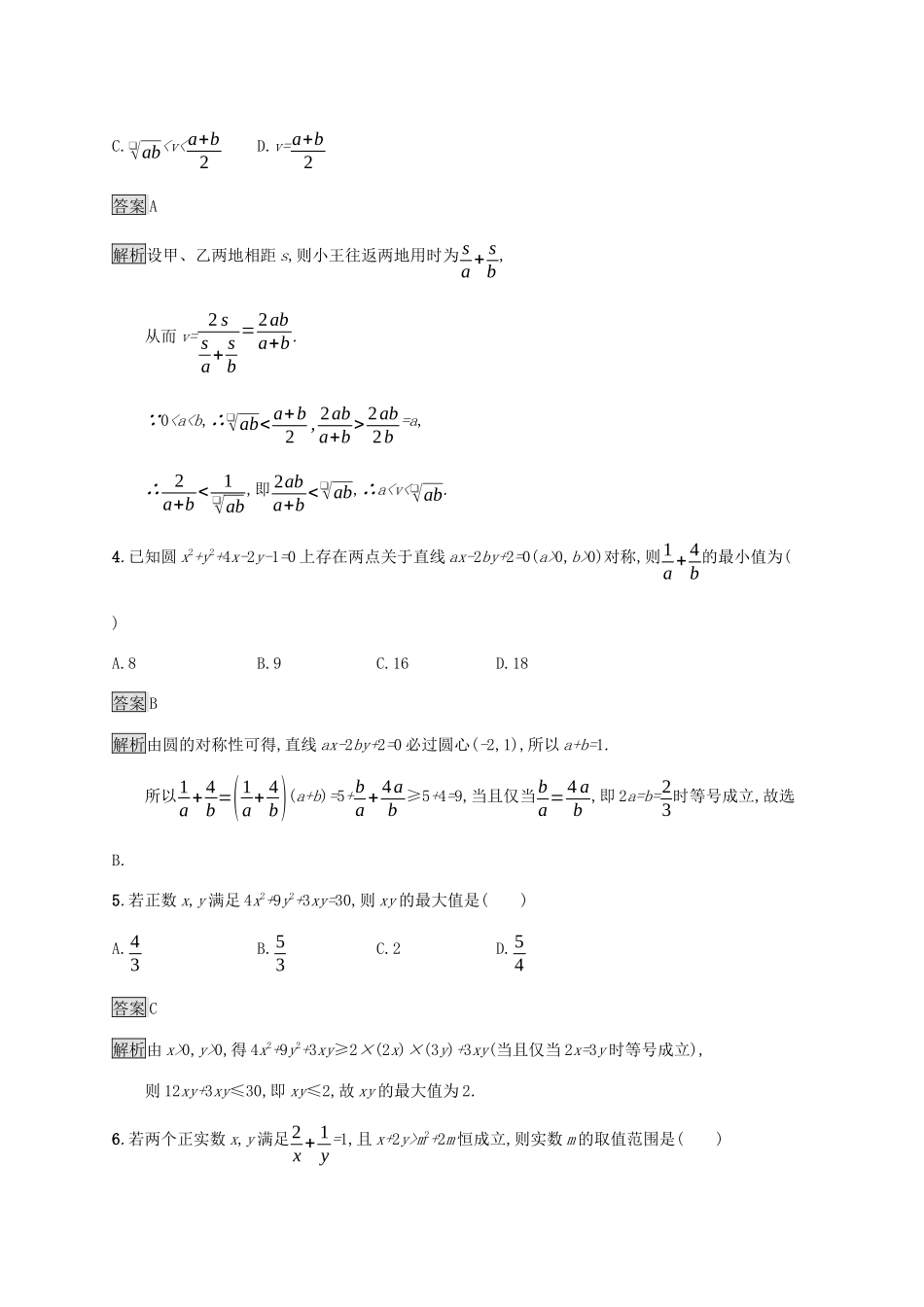 广西高考数学一轮复习 考点规范练33 基本不等式及其应用 文-人教版高三全册数学试题_第2页