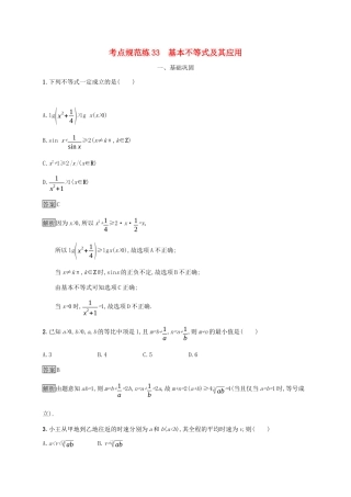 广西高考数学一轮复习 考点规范练33 基本不等式及其应用 文-人教版高三全册数学试题