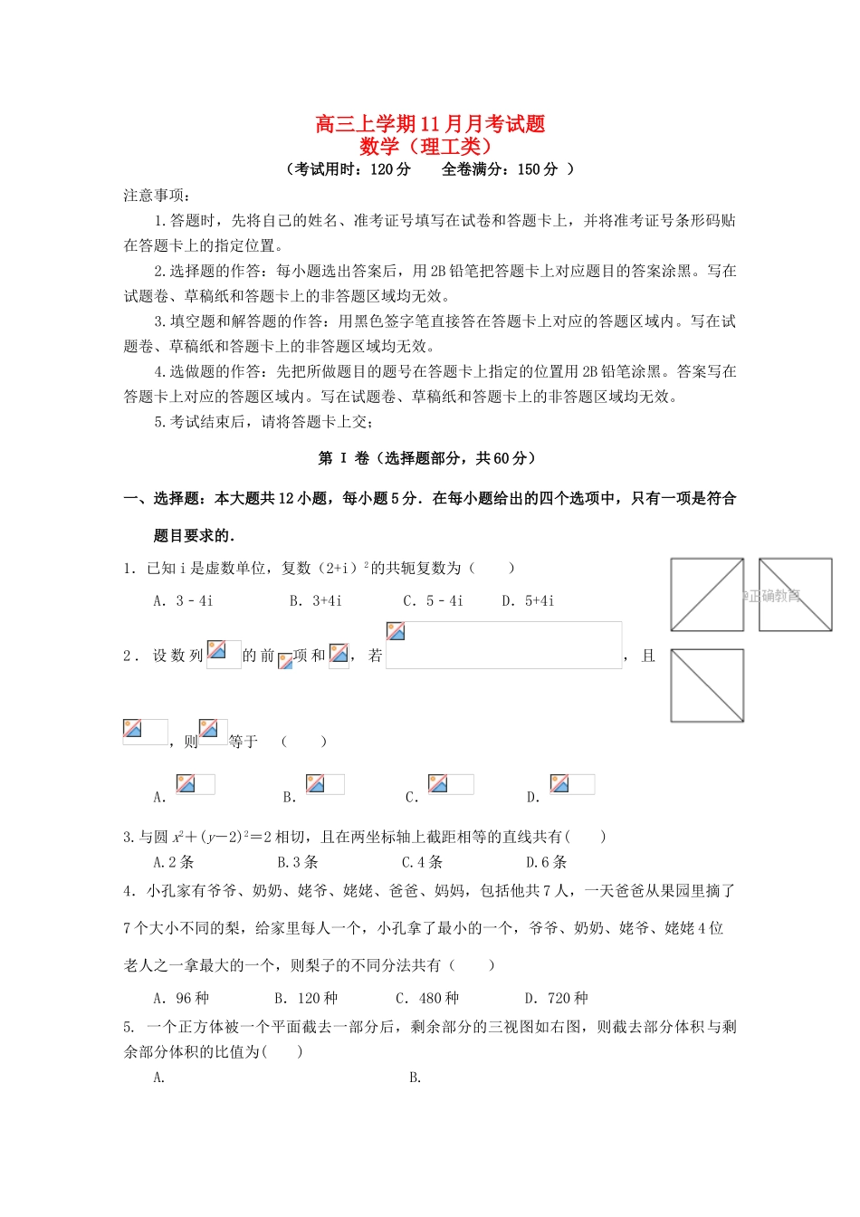 四川省成都市高三数学上学期第三次月考（11月）试题 理-人教版高三全册数学试题_第1页
