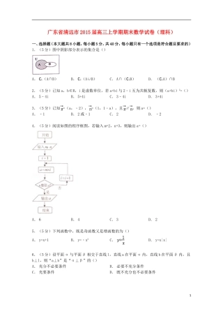 广东省清远市高三数学上学期期末试卷 理（含解析）-人教版高三全册数学试题
