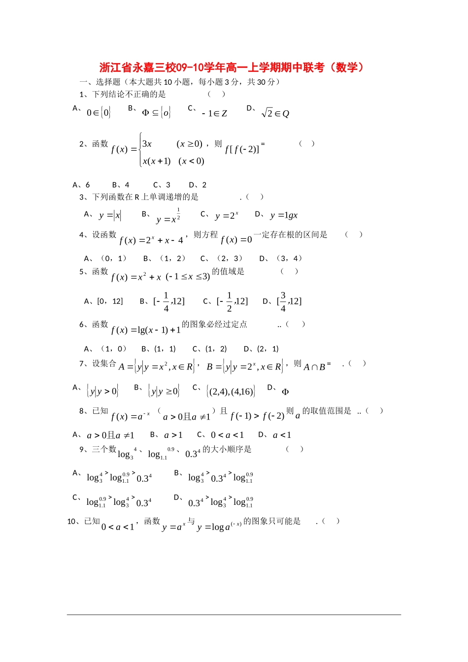 浙江省永嘉三校09-10学年高一数学上学期期中联考新人教版_第1页
