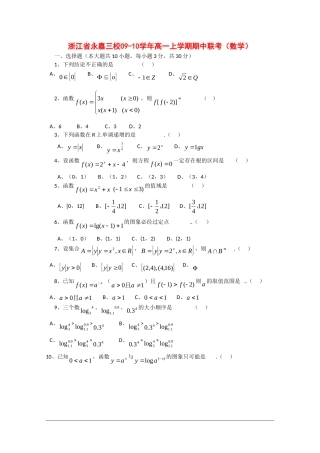 浙江省永嘉三校09-10学年高一数学上学期期中联考新人教版