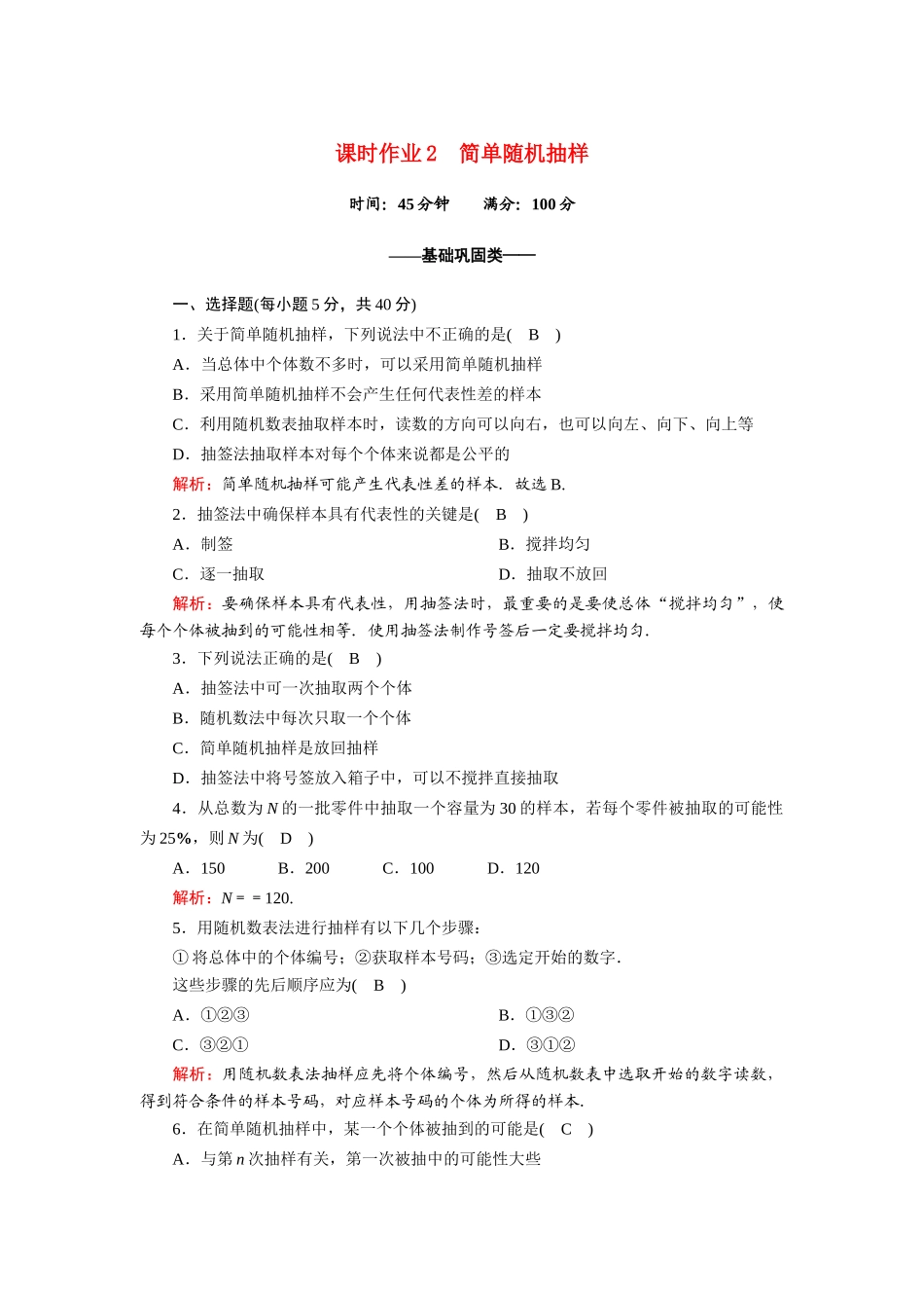 高中数学 第一章 统计 1.2.1 简单随机抽样课时作业（含解析）北师大版必修3-北师大版高一必修3数学试题_第1页