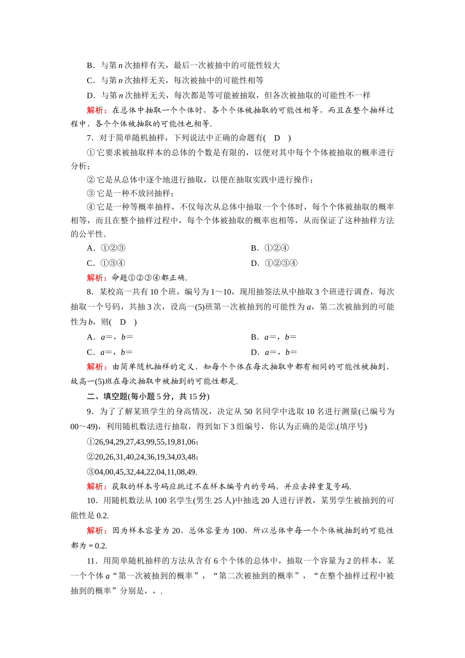 高中数学 第一章 统计 1.2.1 简单随机抽样课时作业（含解析）北师大版必修3-北师大版高一必修3数学试题_第2页