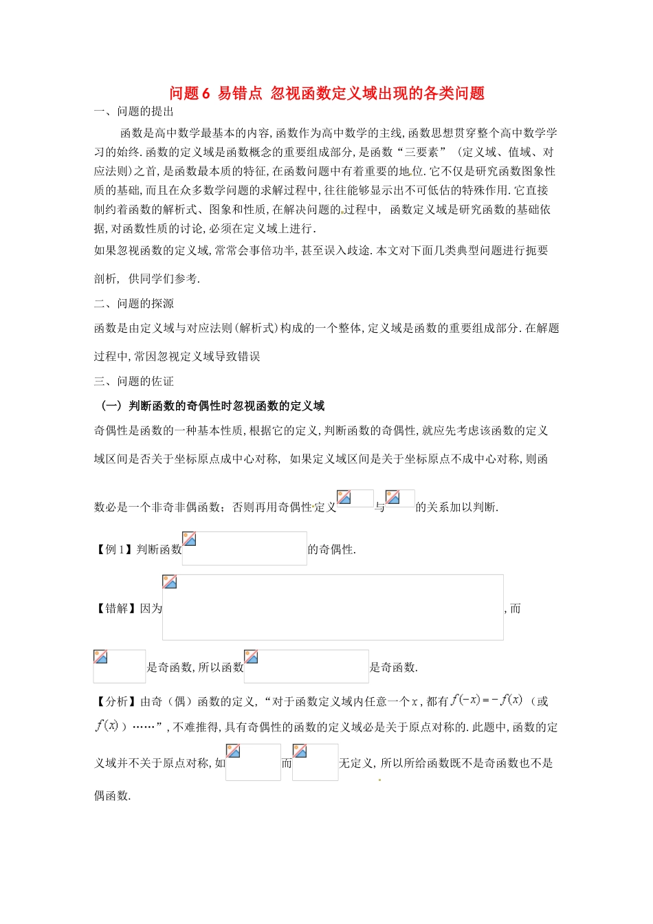 高中数学 小问题集中营 专题1.6 易错点 忽视函数定义域出现的各类问题-人教版高三全册数学试题_第1页