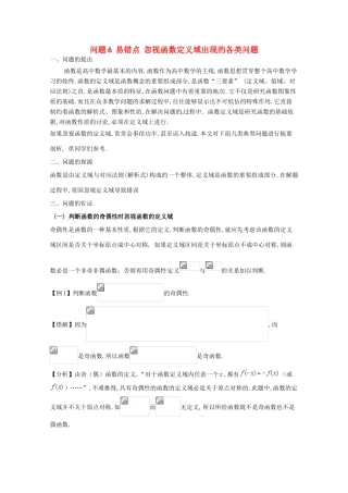 高中数学 小问题集中营 专题1.6 易错点 忽视函数定义域出现的各类问题-人教版高三全册数学试题