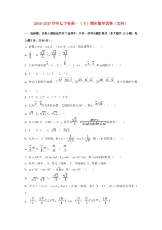 辽宁省高一数学下学期期末试题 文（含解析）-人教版高一全册数学试题