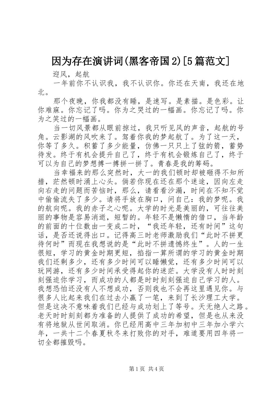 因为存在演讲稿词(黑客帝国2)[5篇范文](4)_第1页
