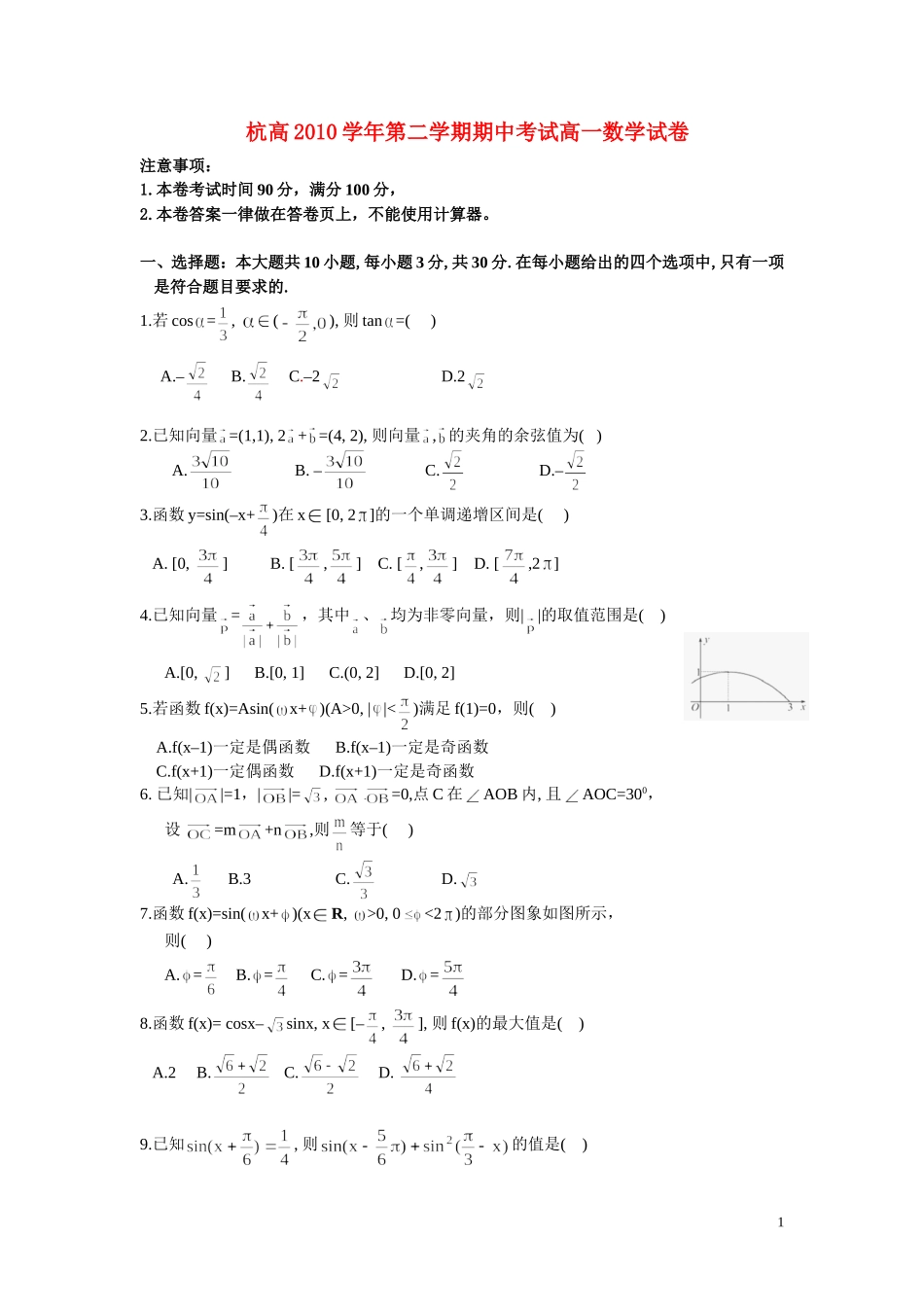 浙江省杭州高中10-11学年高一数学下学期期中考试题（无答案）新人教A版_第1页