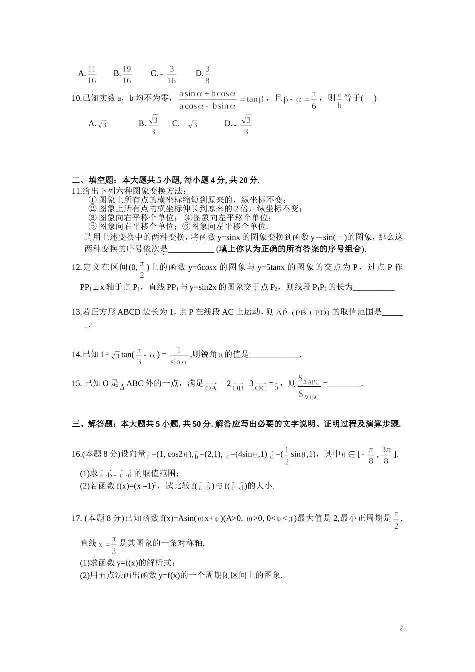浙江省杭州高中10-11学年高一数学下学期期中考试题（无答案）新人教A版_第2页