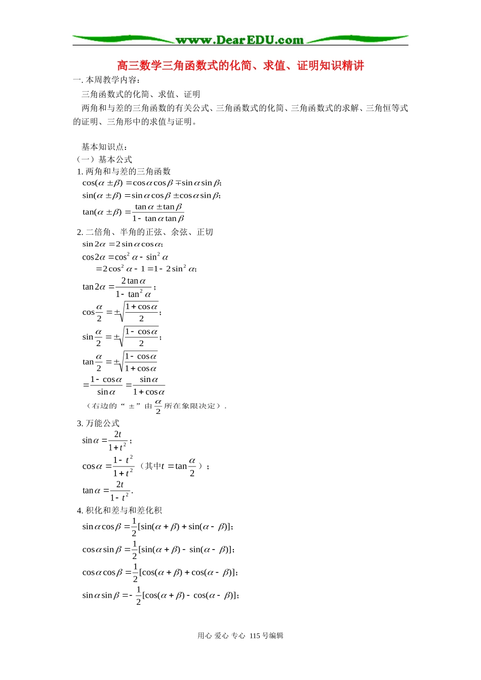 人教版高三数学三角函数式的化简、求值、证明知识精讲_第1页