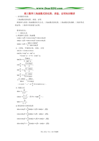 人教版高三数学三角函数式的化简、求值、证明知识精讲