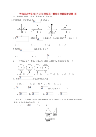 吉林省永吉县高一数学上学期期中试题 理-人教版高一全册数学试题