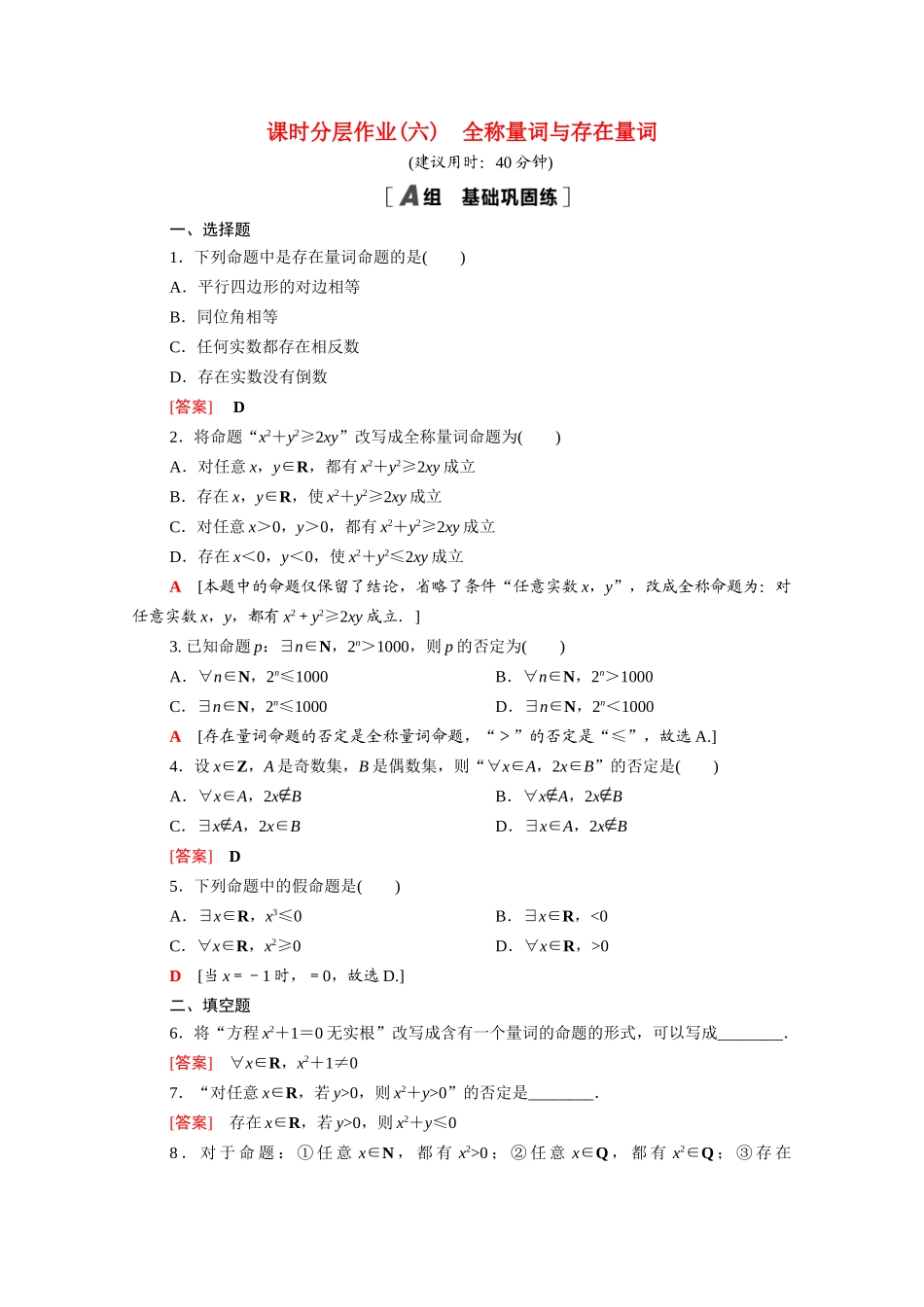 高中数学 第一章 预备知识 1.2.2 全称量词与存在量词课时分层作业（含解析）北师大版必修第一册-北师大版高一第一册数学试题_第1页