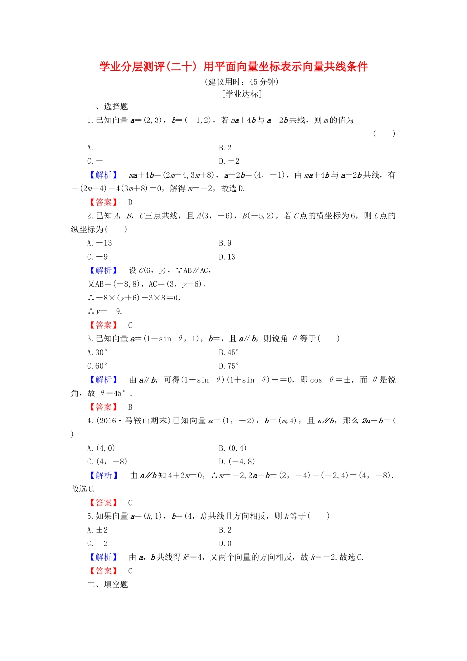 高中数学 学业分层测评20 用平面向量坐标表示向量共线条件（含解析）新人教B版必修4-新人教B版高一必修4数学试题_第1页