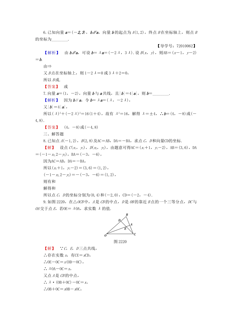 高中数学 学业分层测评20 用平面向量坐标表示向量共线条件（含解析）新人教B版必修4-新人教B版高一必修4数学试题_第2页
