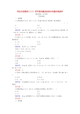 高中数学 学业分层测评20 用平面向量坐标表示向量共线条件（含解析）新人教B版必修4-新人教B版高一必修4数学试题