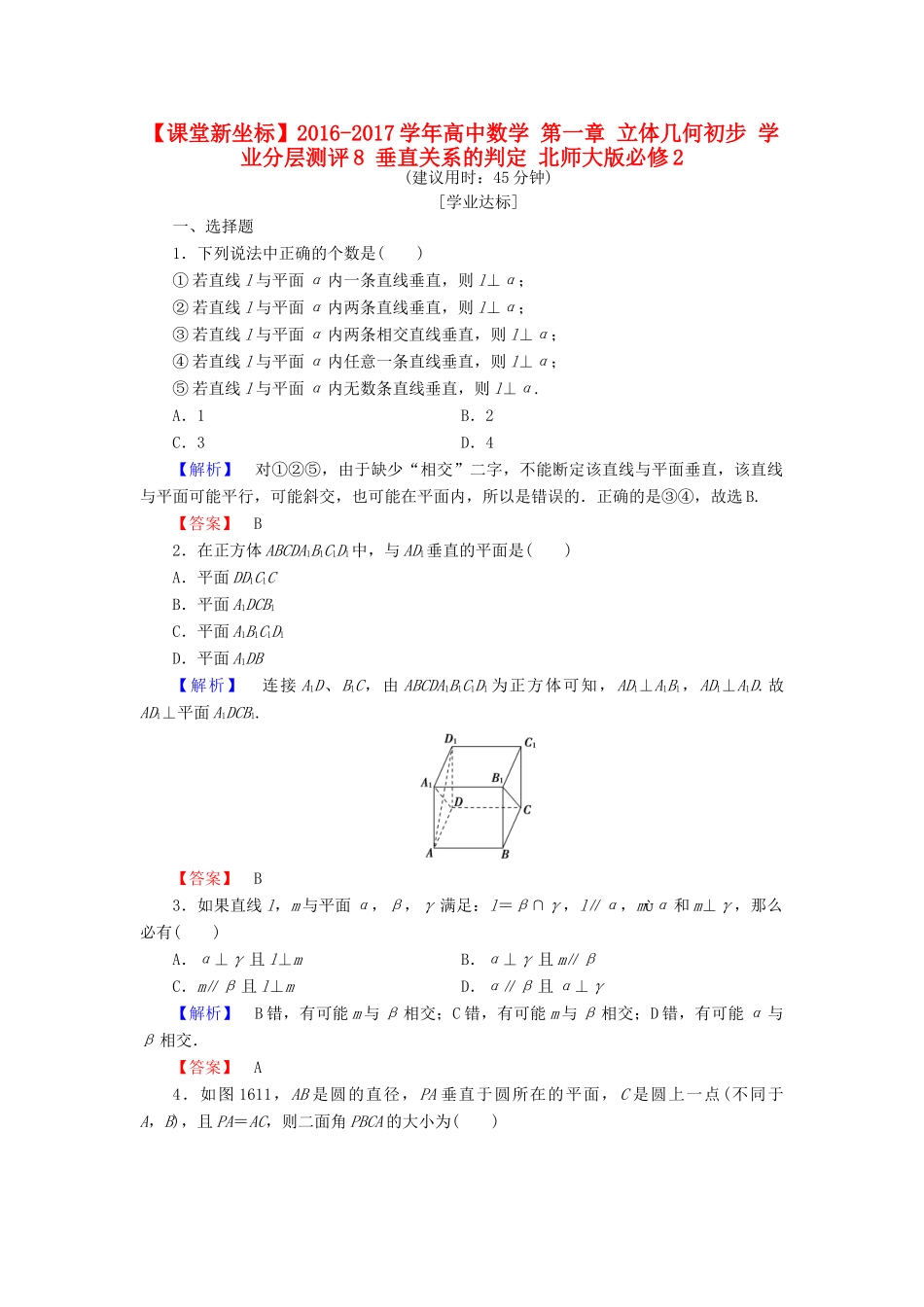 高中数学 第一章 立体几何初步 学业分层测评8 垂直关系的判定 北师大版必修2-北师大版高一必修2数学试题_第1页