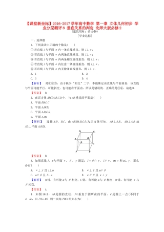高中数学 第一章 立体几何初步 学业分层测评8 垂直关系的判定 北师大版必修2-北师大版高一必修2数学试题