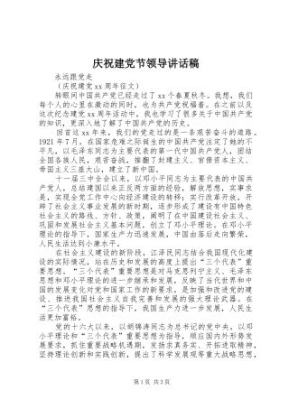 庆祝建党节领导的讲话发言稿