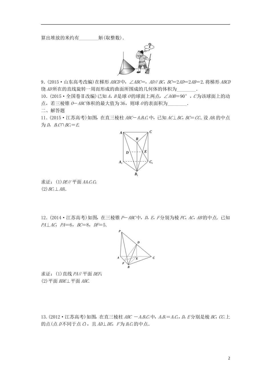 江苏省高三数学专题复习 专题四 立体几何 文-人教版高三全册数学试题_第2页