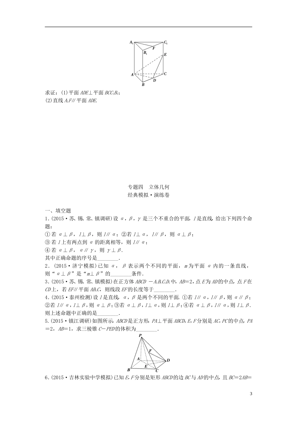 江苏省高三数学专题复习 专题四 立体几何 文-人教版高三全册数学试题_第3页