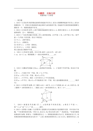 江苏省高三数学专题复习 专题四 立体几何 文-人教版高三全册数学试题