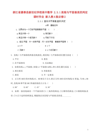 浙江省嘉善县新世纪学校高中数学 2.3.1直线与平面垂直的判定课时作业 新人教A版必修2