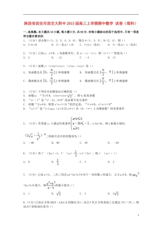 陕西省西安市西交大附中高三数学上学期期中试卷 理（含解析）-人教版高三全册数学试题