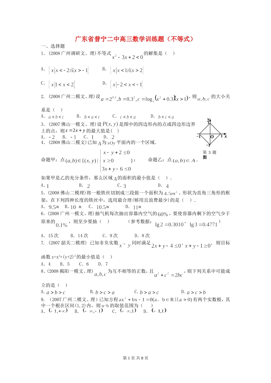 广东普宁二中高三数学训练题（不等式） 人教版_第1页