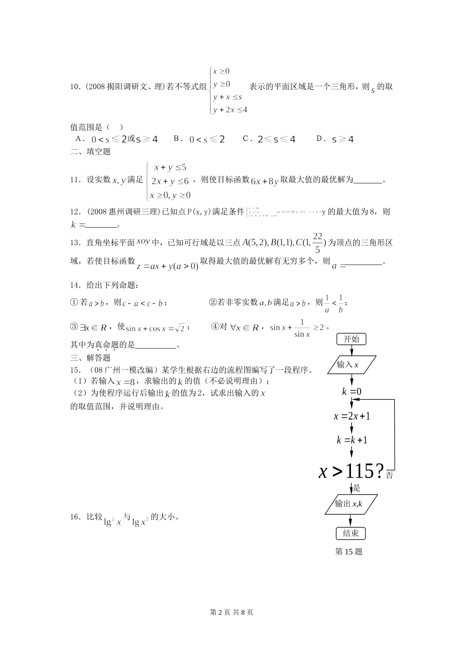 广东普宁二中高三数学训练题（不等式） 人教版_第2页