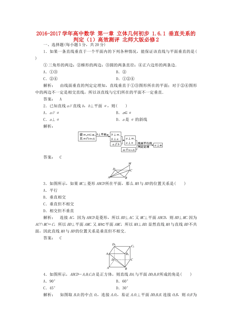 高中数学 第一章 立体几何初步 1.6.1 垂直关系的判定（1）高效测评 北师大版必修2-北师大版高一必修2数学试题_第1页