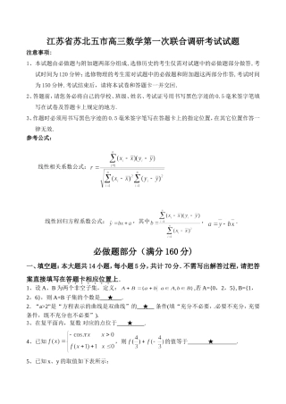 江苏省苏北五市高三数学第一次联合调研考试试题