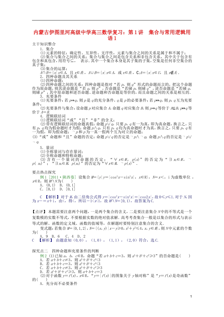 内蒙古伊图里河高级中学高三数学复习 第1讲  集合与常用逻辑用语1_第1页