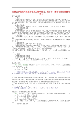内蒙古伊图里河高级中学高三数学复习 第1讲  集合与常用逻辑用语1