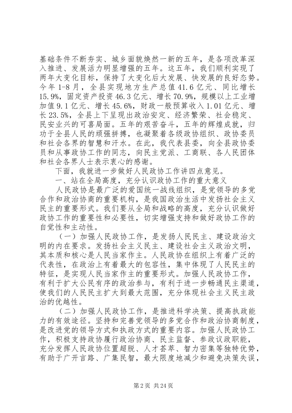 最新在县委政协工作会议上的讲话发言稿_第2页