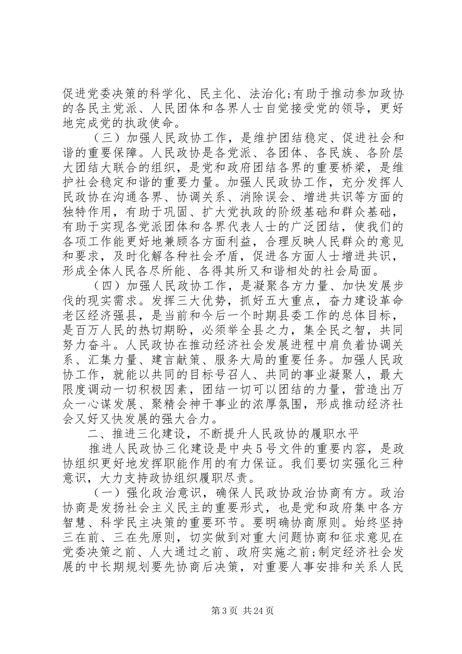 最新在县委政协工作会议上的讲话发言稿_第3页