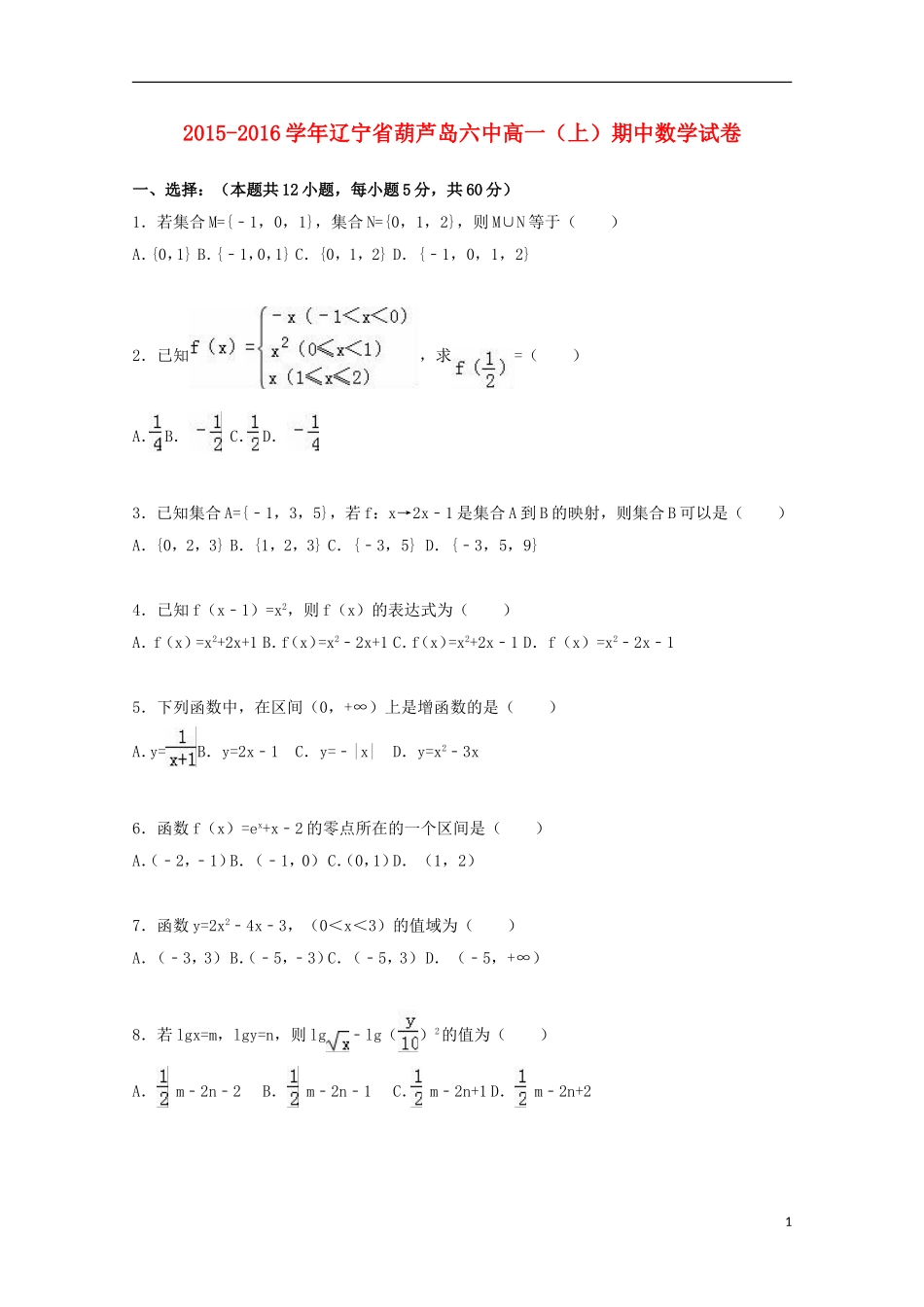 辽宁省葫芦岛六中高一数学上学期期中试卷（含解析）-人教版高一全册数学试题_第1页