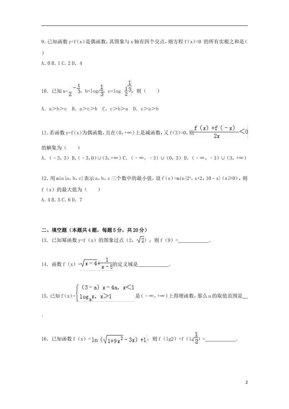 辽宁省葫芦岛六中高一数学上学期期中试卷（含解析）-人教版高一全册数学试题_第2页