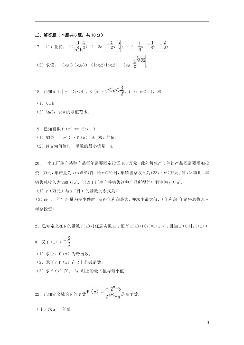 辽宁省葫芦岛六中高一数学上学期期中试卷（含解析）-人教版高一全册数学试题_第3页