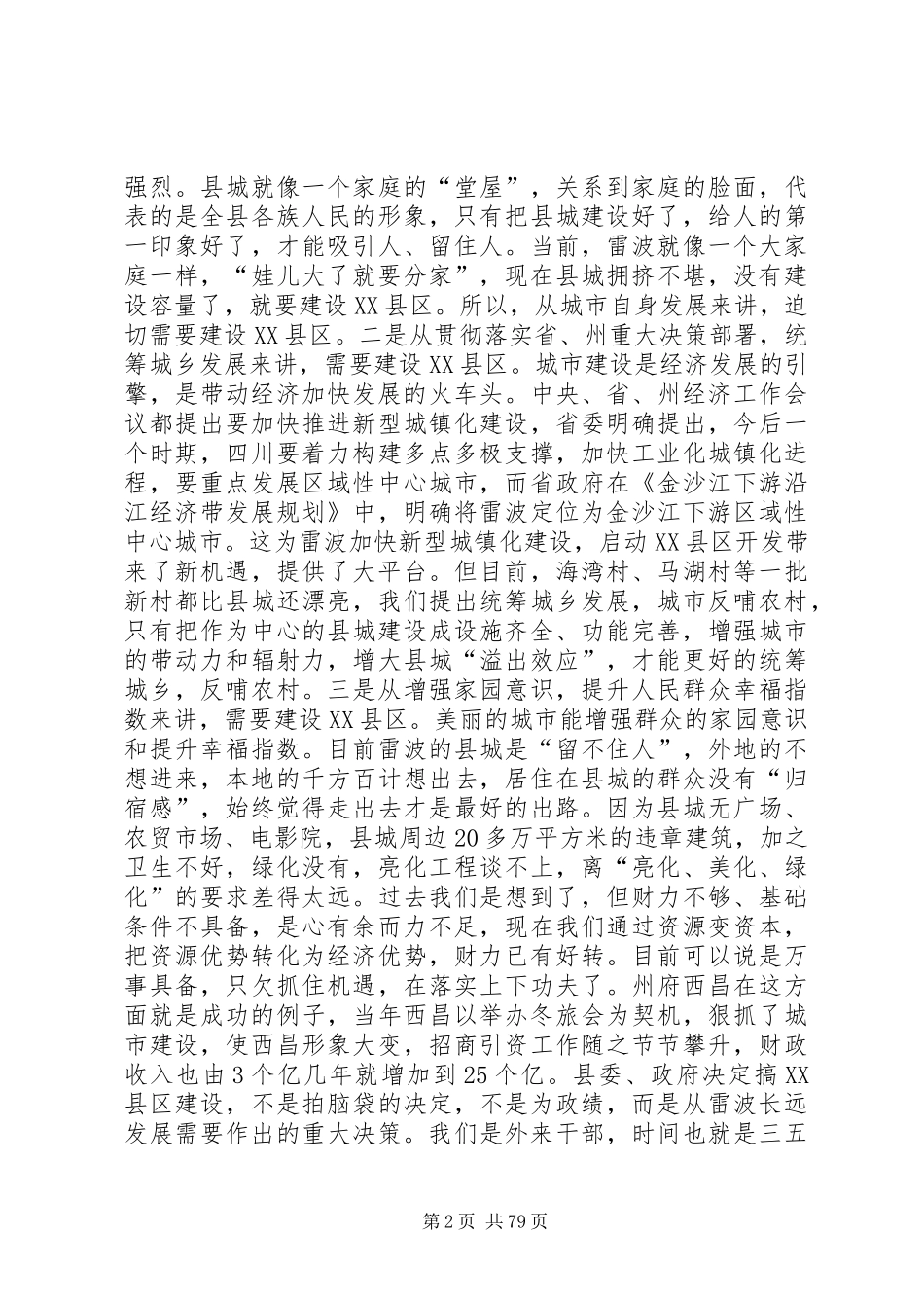 县城XX县区建设启动和培训会讲话发言稿_第2页