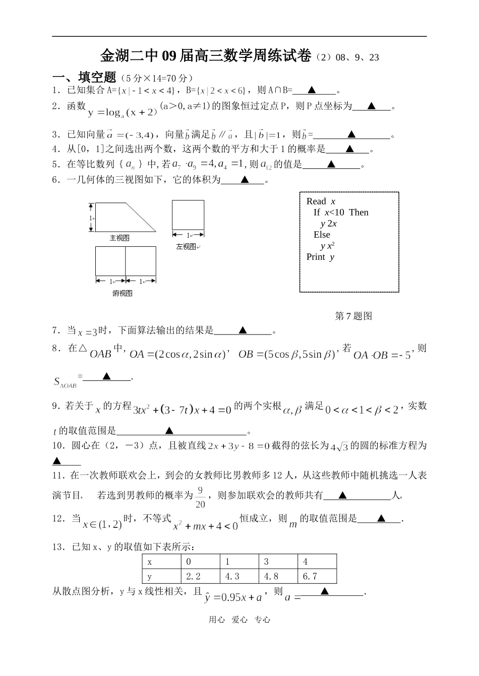 金湖二中09届高三数学周练试卷（2）_第1页