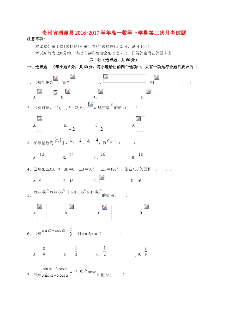 贵州省湄潭县高一数学下学期第三次月考试题-人教版高一全册数学试题_第1页