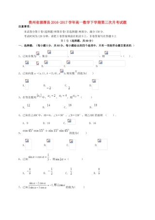 贵州省湄潭县高一数学下学期第三次月考试题-人教版高一全册数学试题